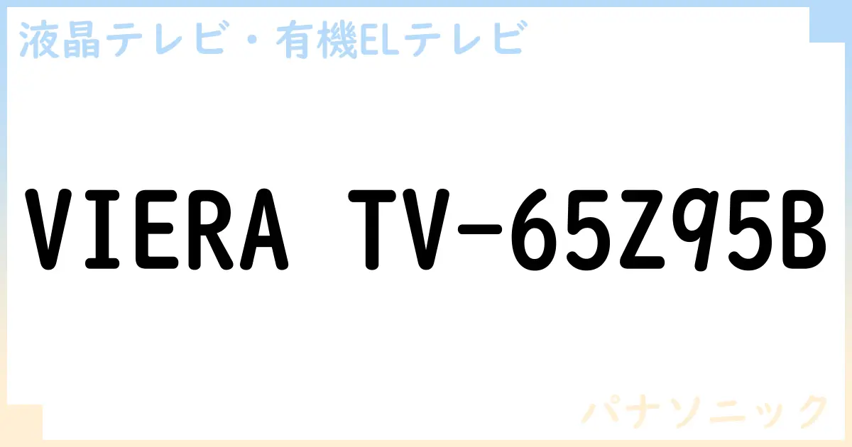 【液晶テレビ・有機ELテレビ】VIERA TV-65Z95B の性能・スペック・値段・サイズなど徹底解説【パナソニック】