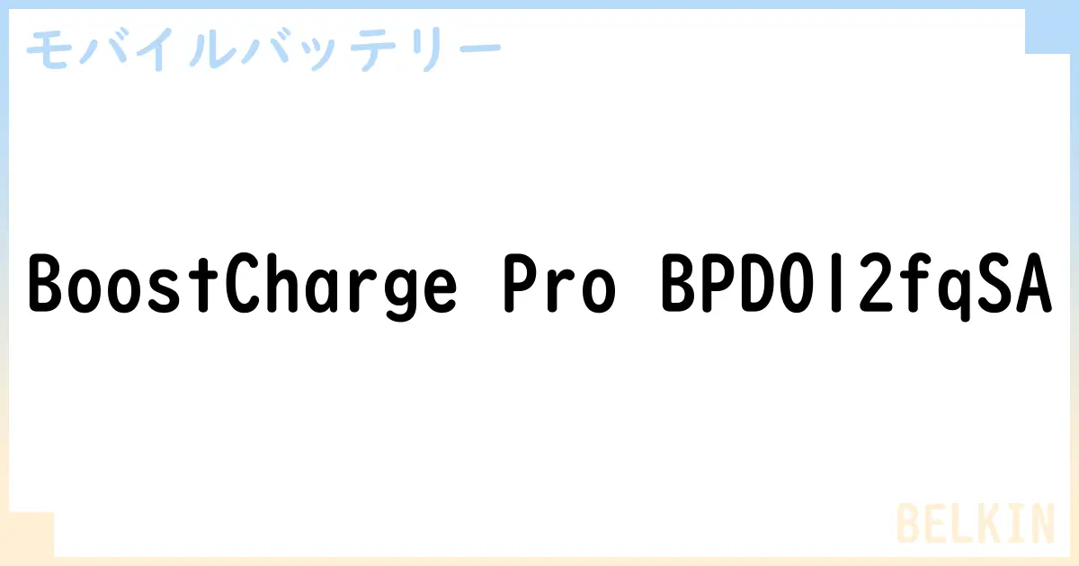 【モバイルバッテリー】BoostCharge Pro BPD012fqSA の性能・スペック・値段・サイズなど徹底解説【BELKIN】