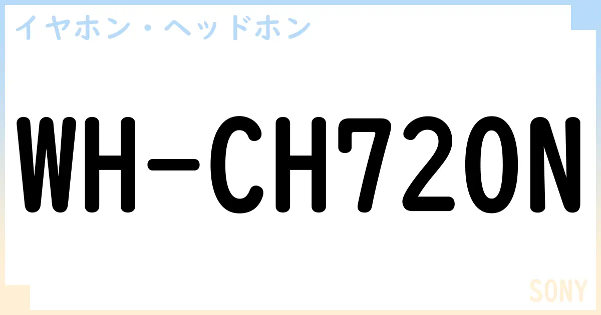 【イヤホン・ヘッドホン】WH-CH720Nの性能・スペック・値段・サイズなど徹底解説【SONY】