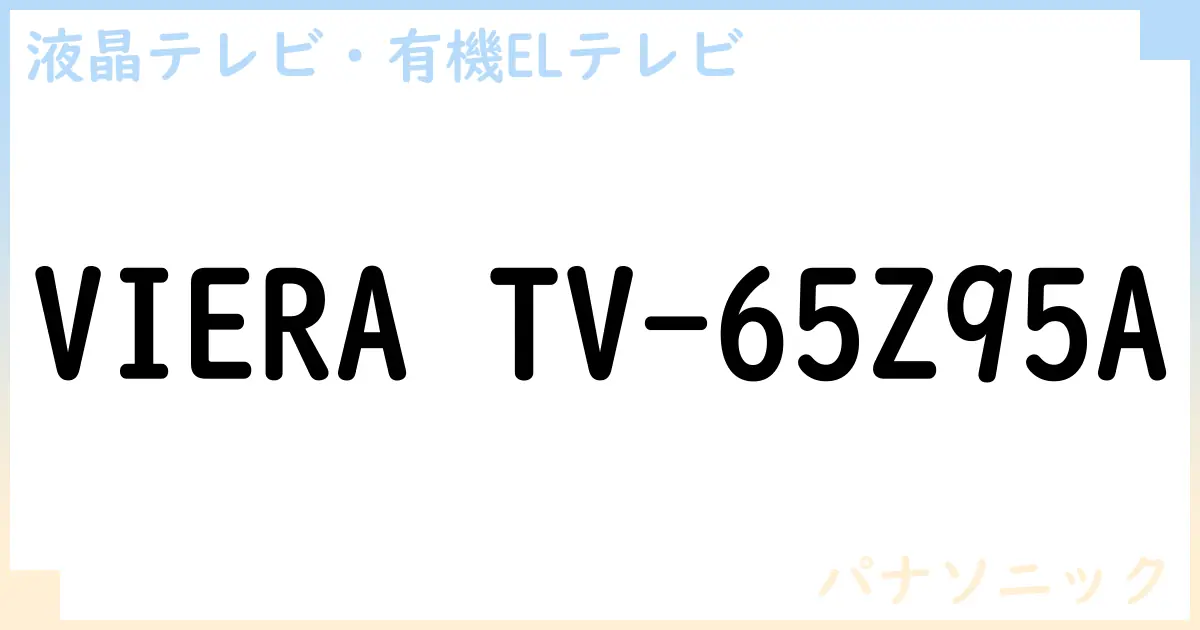 【液晶テレビ・有機ELテレビ】VIERA TV-65Z95A の性能・スペック・値段・サイズなど徹底解説【パナソニック】