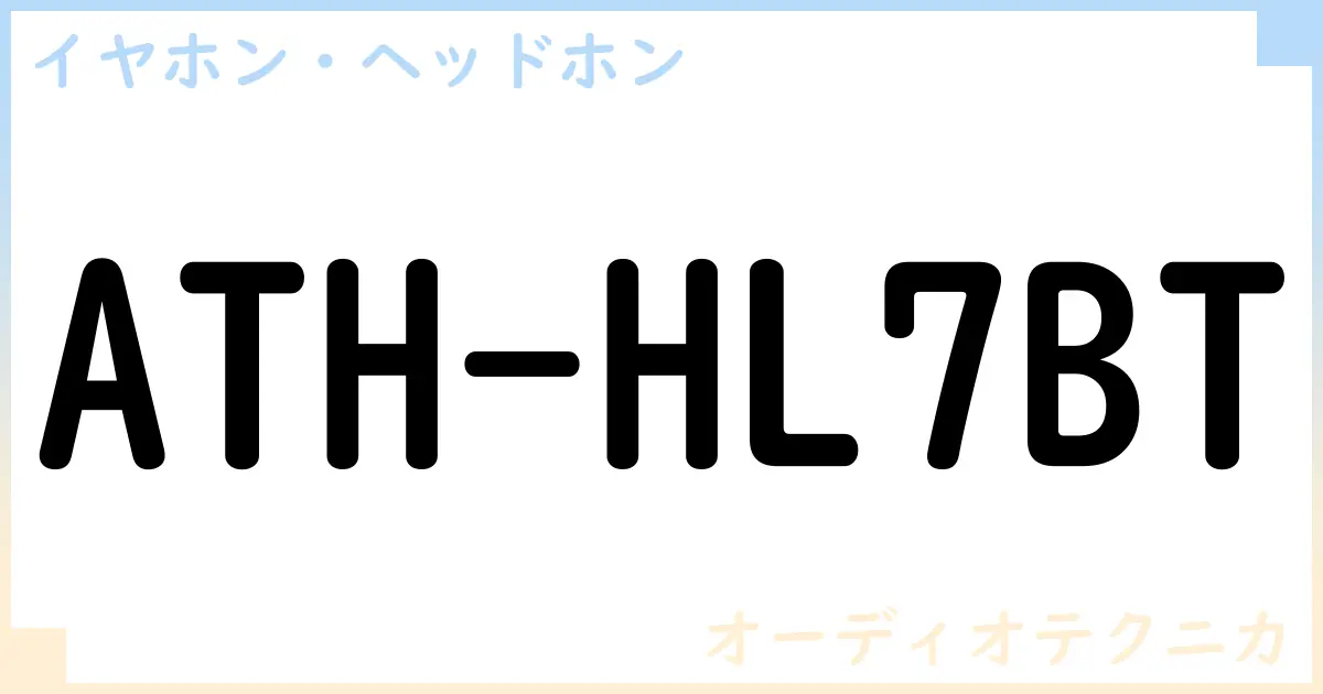 【イヤホン・ヘッドホン】ATH-HL7BTの性能・スペック・値段・サイズなど徹底解説【オーディオテクニカ】