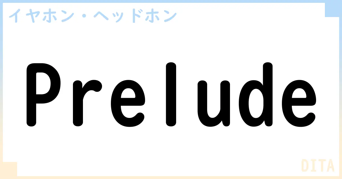 【イヤホン・ヘッドホン】Preludeの性能・スペック・値段・サイズなど徹底解説【DITA】