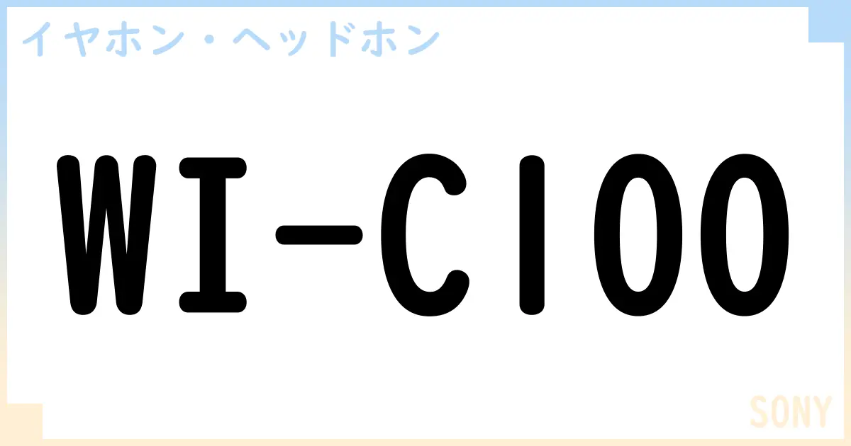 【イヤホン・ヘッドホン】WI-C100の性能・スペック・値段・サイズなど徹底解説【SONY】