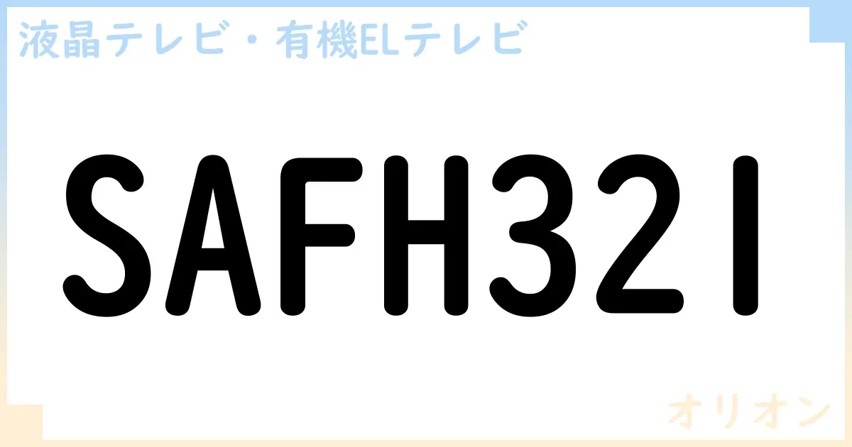 【液晶テレビ・有機ELテレビ】SAFH321 の性能・スペック・値段・サイズなど徹底解説【オリオン】