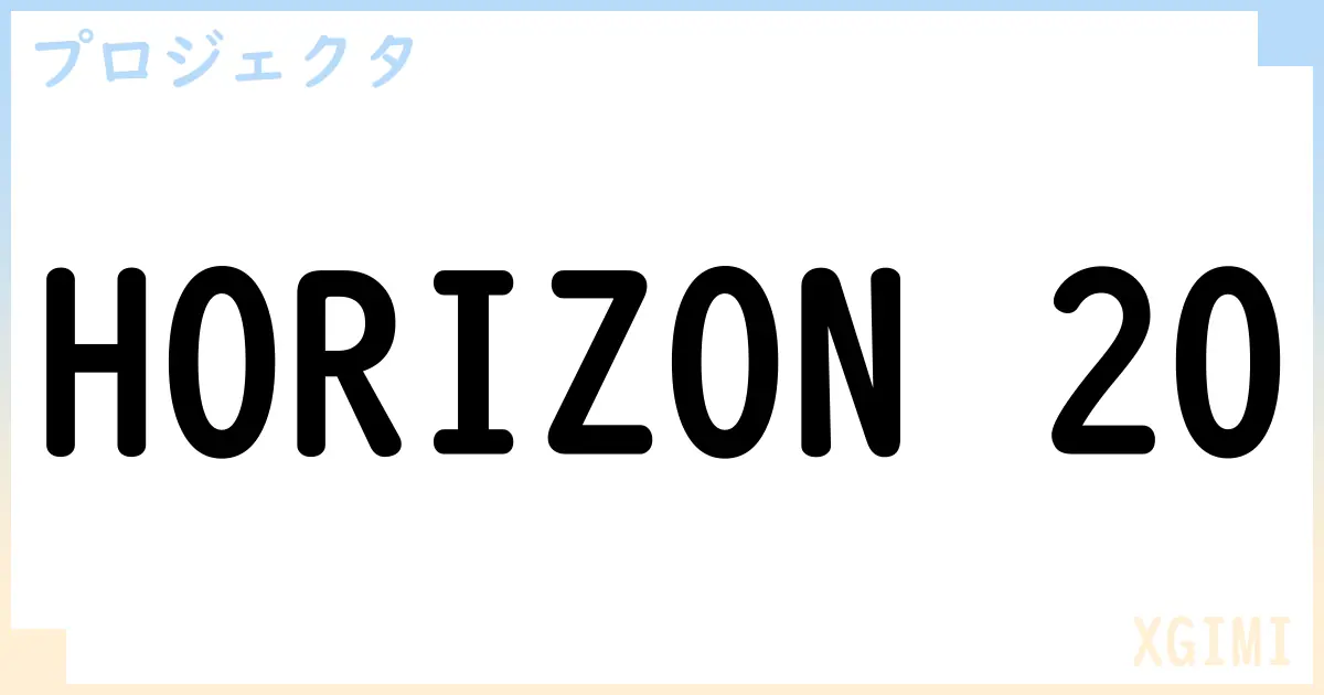 【プロジェクタ】HORIZON 20の性能・スペック・値段・サイズなど徹底解説【XGIMI】
