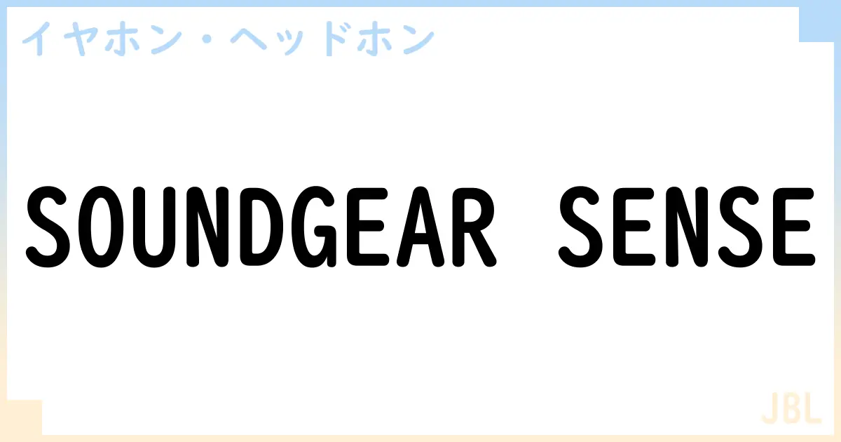 【イヤホン・ヘッドホン】SOUNDGEAR SENSEの性能・スペック・値段・サイズなど徹底解説【JBL】