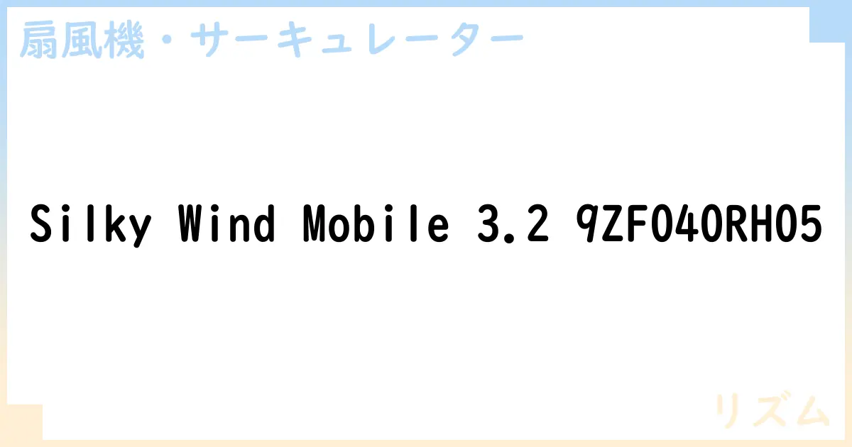 【扇風機・サーキュレーター】Silky Wind Mobile 3.2 9ZF040RH05 の性能・スペック・値段・サイズなど徹底解説【リズム】