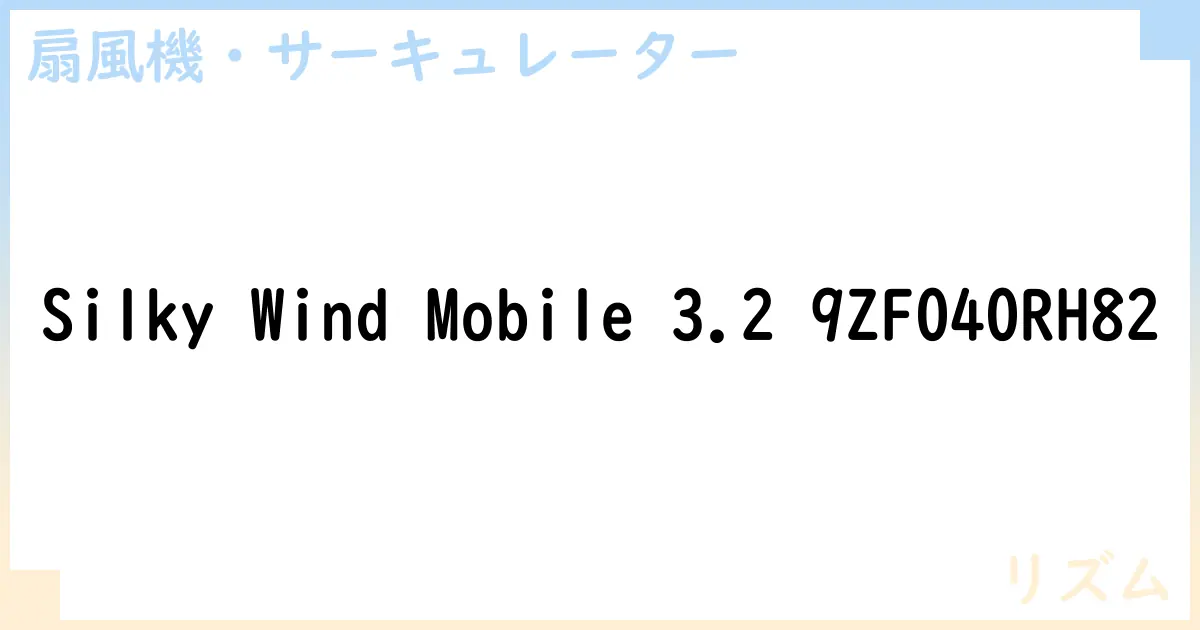 【扇風機・サーキュレーター】Silky Wind Mobile 3.2 9ZF040RH82 の性能・スペック・値段・サイズなど徹底解説【リズム】