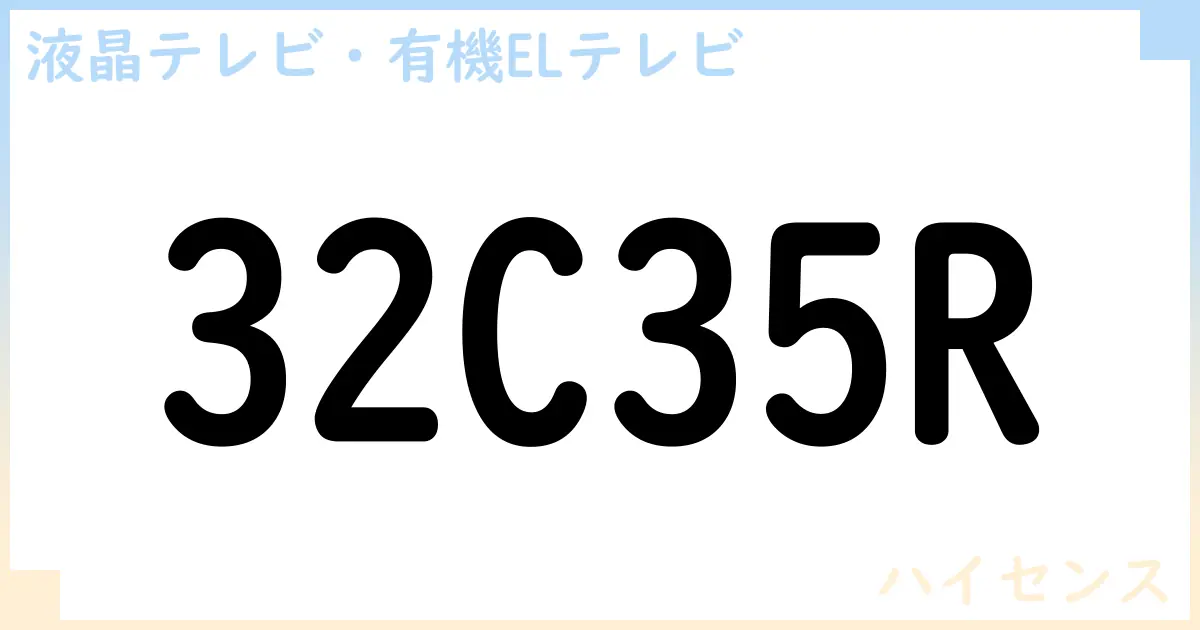 【液晶テレビ・有機ELテレビ】32C35R の性能・スペック・値段・サイズなど徹底解説【ハイセンス】