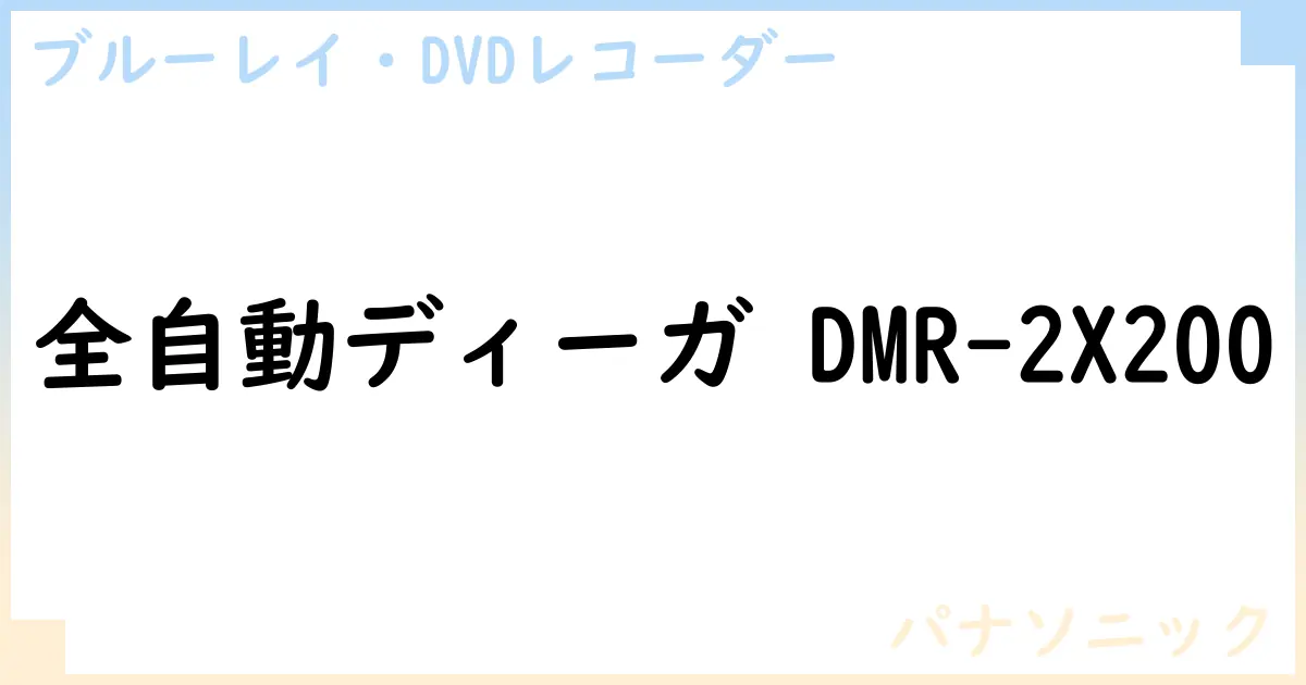 【ブルーレイ・DVDレコーダー】全自動ディーガ DMR-2X200の性能・スペック・値段・サイズなど徹底解説【パナソニック】