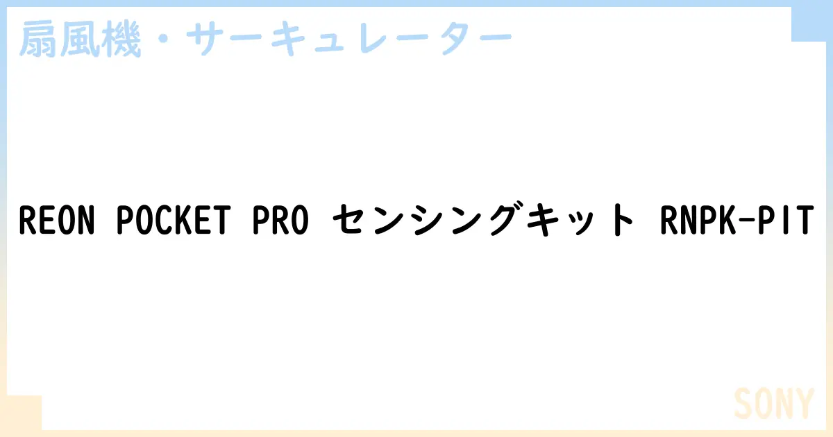 【扇風機・サーキュレーター】REON POCKET PRO センシングキット RNPK-P1T の性能・スペック・値段・サイズなど徹底解説【SONY】