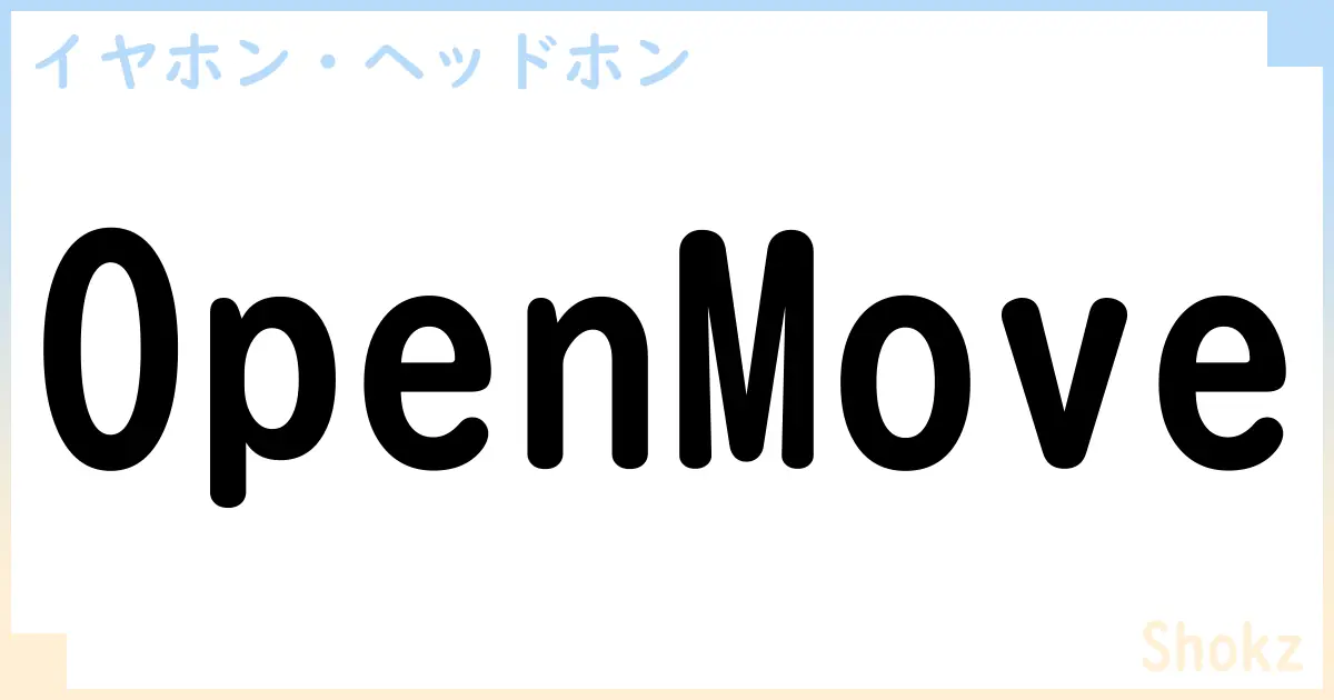 【イヤホン・ヘッドホン】OpenMoveの性能・スペック・値段・サイズなど徹底解説【Shokz】