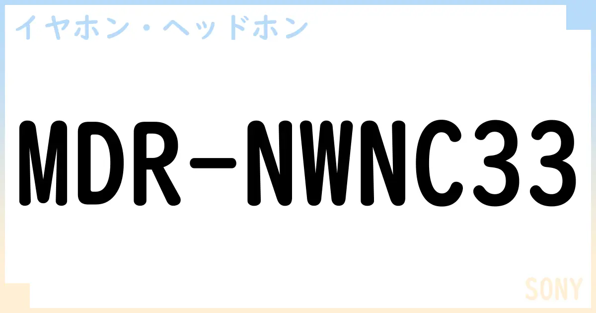 【イヤホン・ヘッドホン】MDR-NWNC33の性能・スペック・値段・サイズなど徹底解説【SONY】