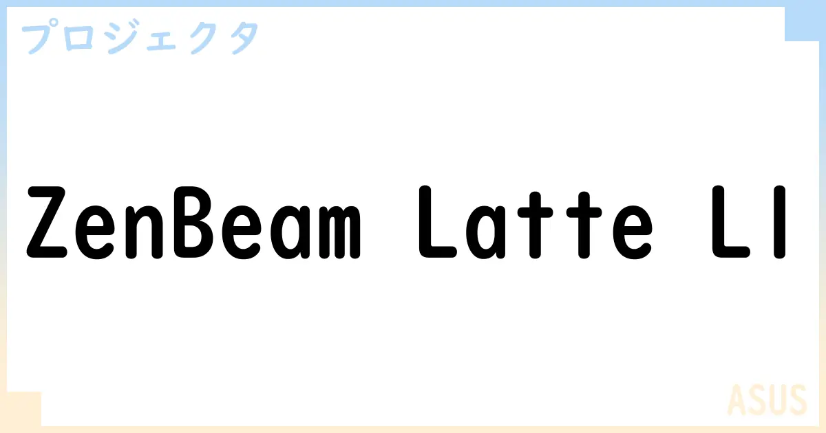 【プロジェクタ】ZenBeam Latte L1の性能・スペック・値段・サイズなど徹底解説【ASUS】