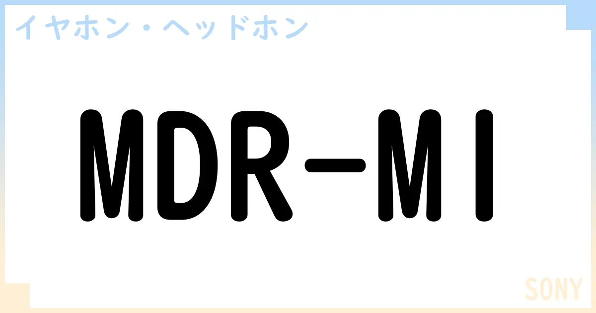 【イヤホン・ヘッドホン】MDR-M1の性能・スペック・値段・サイズなど徹底解説【SONY】