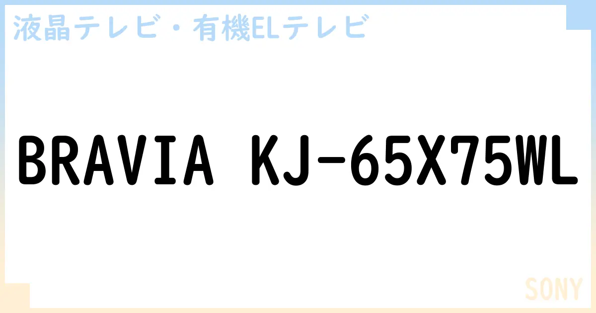 【液晶テレビ・有機ELテレビ】BRAVIA KJ-65X75WL の性能・スペック・値段・サイズなど徹底解説【SONY】