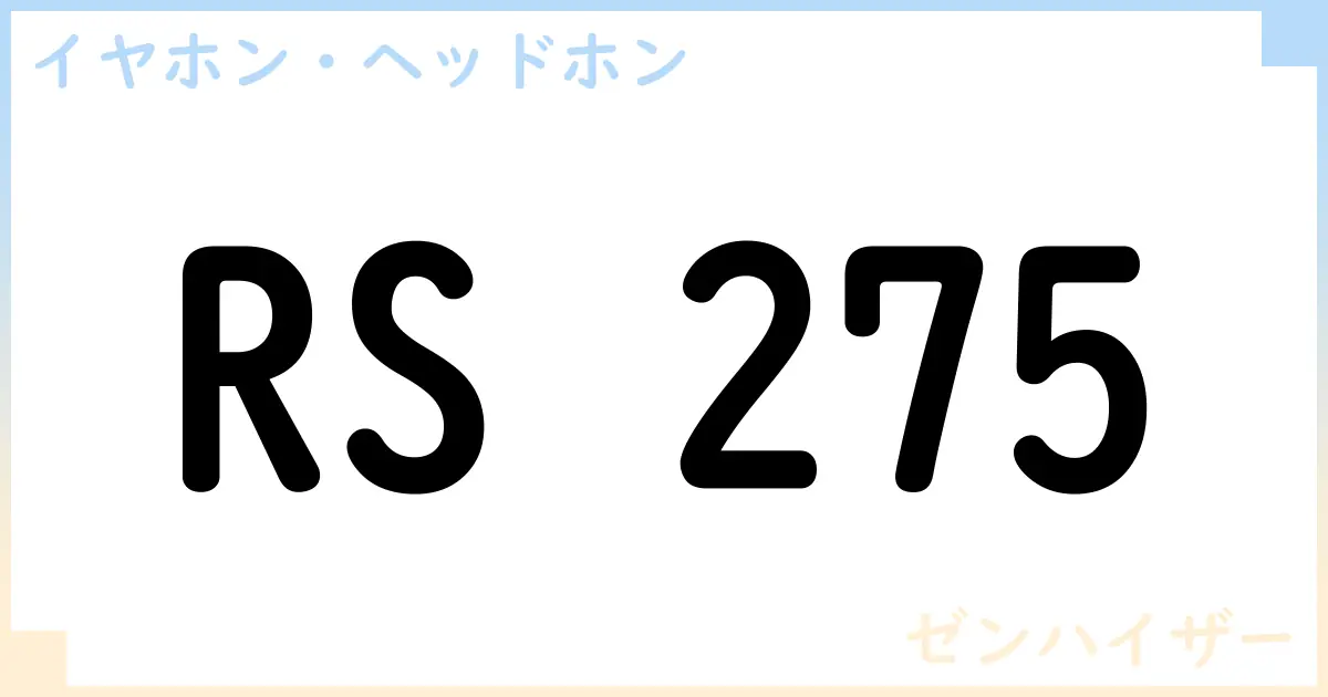 【イヤホン・ヘッドホン】RS 275の性能・スペック・値段・サイズなど徹底解説【ゼンハイザー】