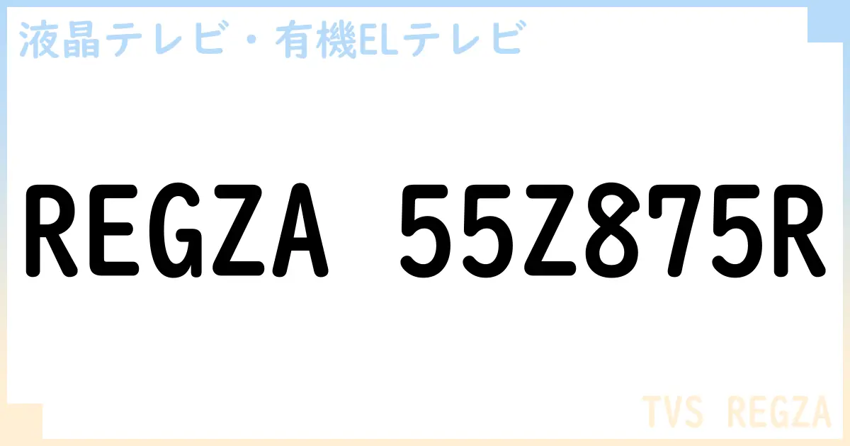 【液晶テレビ・有機ELテレビ】REGZA 55Z875R の性能・スペック・値段・サイズなど徹底解説【TVS REGZA】