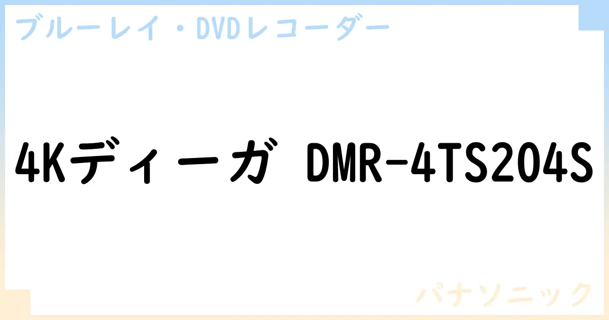 【ブルーレイ・DVDレコーダー】4Kディーガ DMR-4TS204Sの性能・スペック・値段・サイズなど徹底解説【パナソニック】