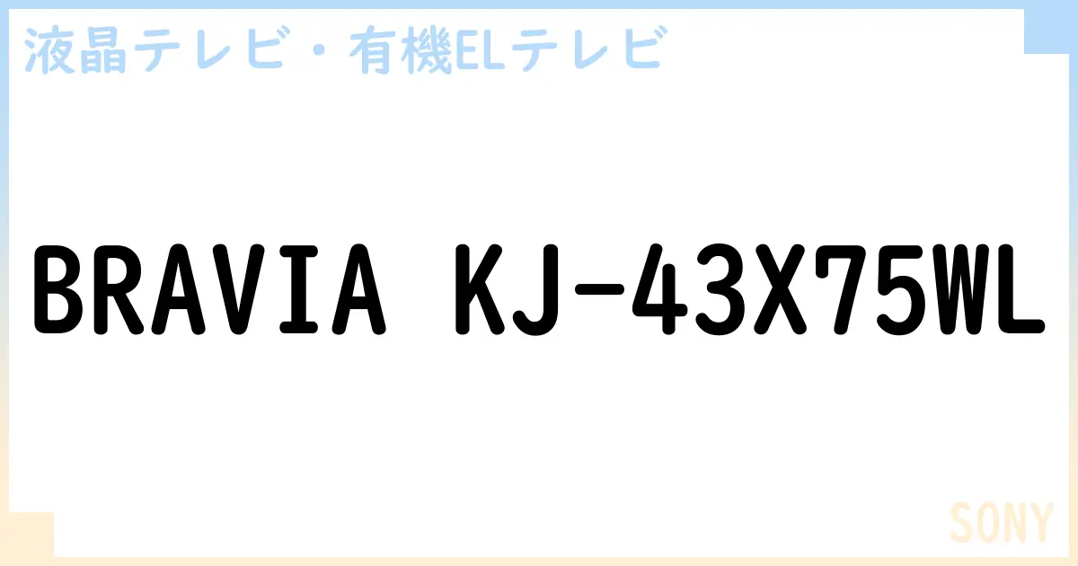 【液晶テレビ・有機ELテレビ】BRAVIA KJ-43X75WL の性能・スペック・値段・サイズなど徹底解説【SONY】