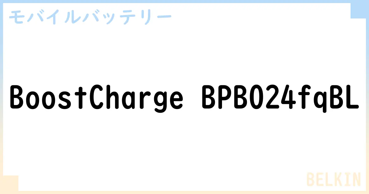 【モバイルバッテリー】BoostCharge BPB024fqBLの性能・スペック・値段・サイズなど徹底解説【BELKIN】