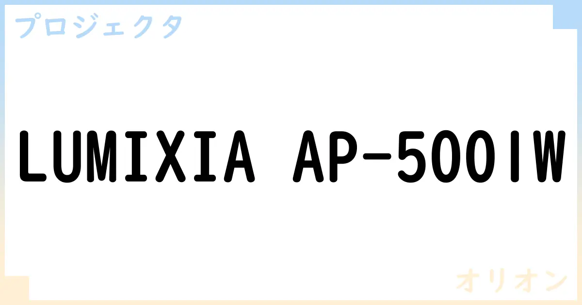 【プロジェクタ】LUMIXIA AP-5001Wの性能・スペック・値段・サイズなど徹底解説【オリオン】