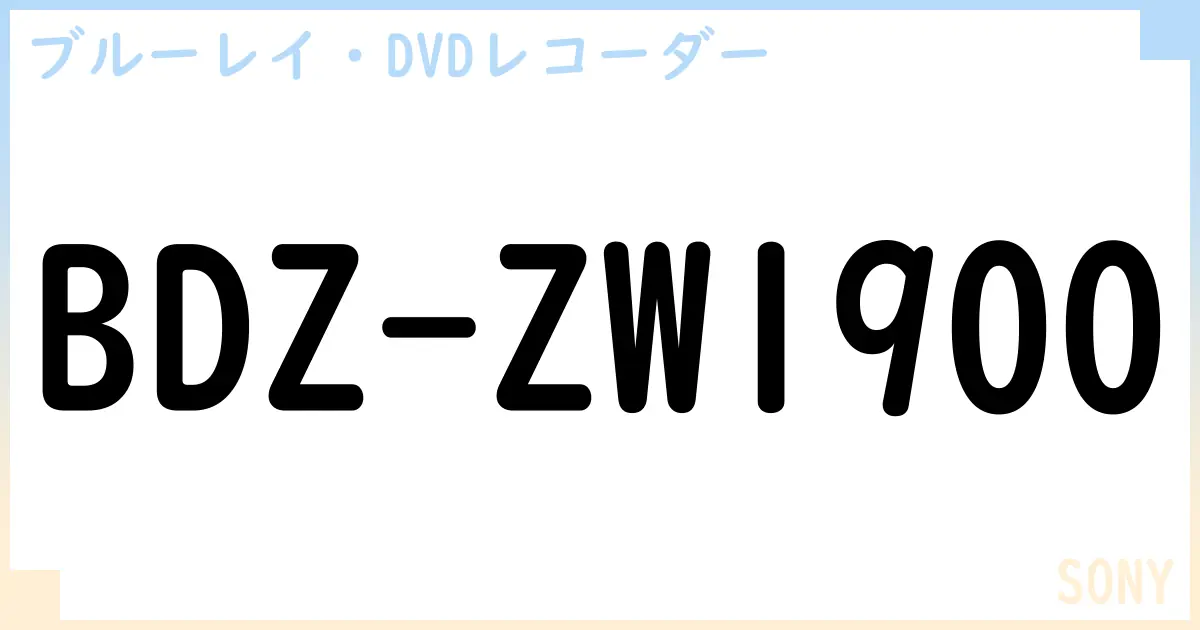 【ブルーレイ・DVDレコーダー】BDZ-ZW1900の性能・スペック・値段・サイズなど徹底解説【SONY】