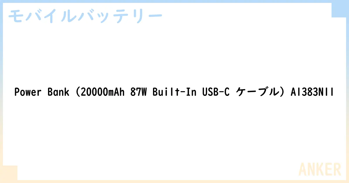 【モバイルバッテリー】Power Bank  A1383N11 の性能・スペック・値段・サイズなど徹底解説【ANKER】