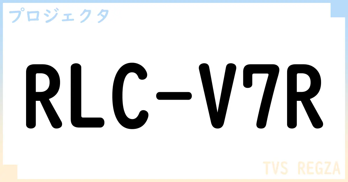 【プロジェクタ】RLC-V7Rの性能・スペック・値段・サイズなど徹底解説【TVS REGZA】