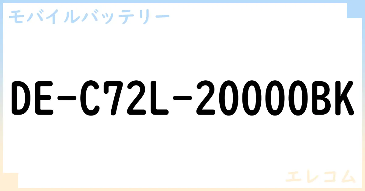 【モバイルバッテリー】DE-C72L-20000BK の性能・スペック・値段・サイズなど徹底解説【エレコム】
