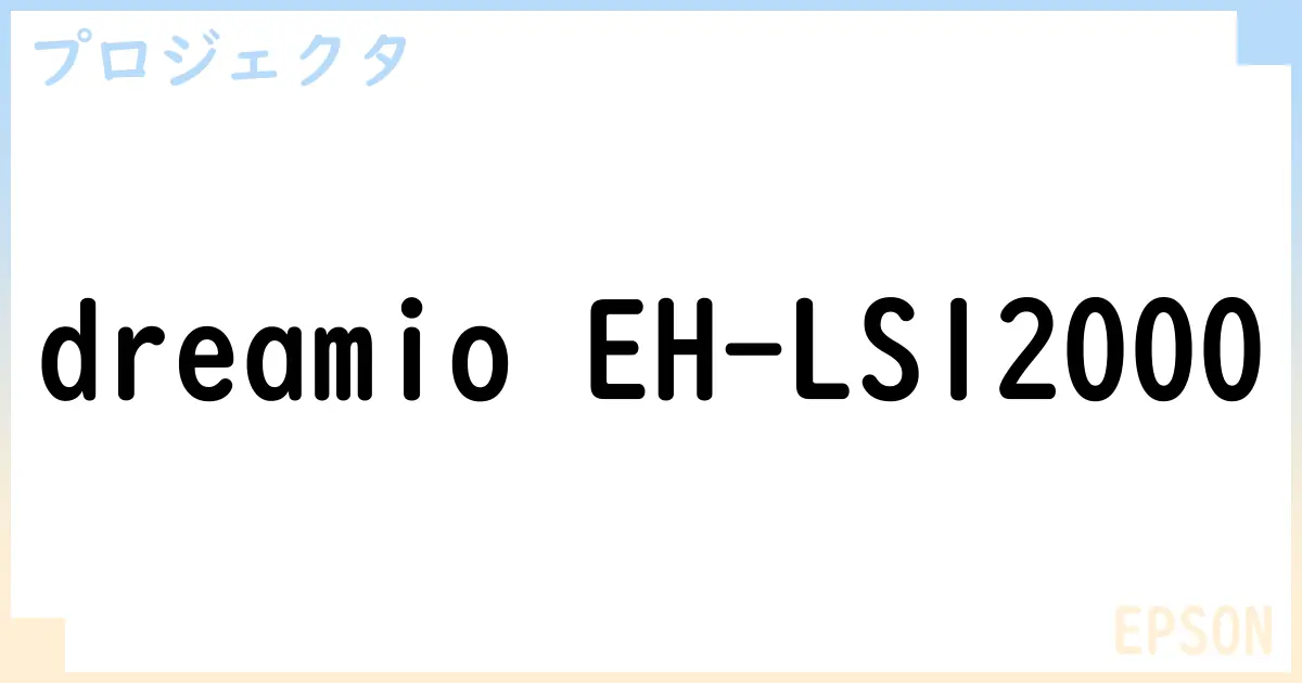 【プロジェクタ】dreamio EH-LS12000の性能・スペック・値段・サイズなど徹底解説【EPSON】