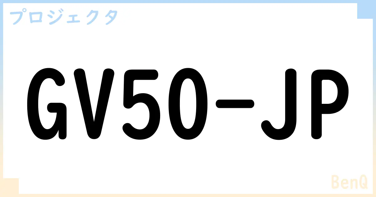 【プロジェクタ】GV50-JPの性能・スペック・値段・サイズなど徹底解説【BenQ】