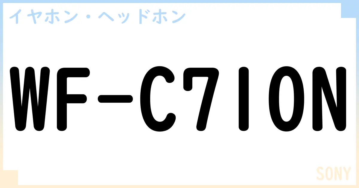 【イヤホン・ヘッドホン】WF-C710Nの性能・スペック・値段・サイズなど徹底解説【SONY】