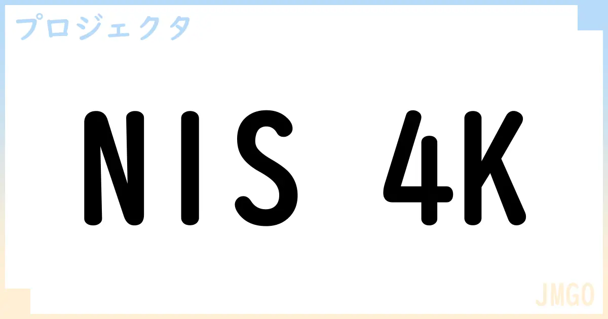 【プロジェクタ】N1S 4Kの性能・スペック・値段・サイズなど徹底解説【JMGO】
