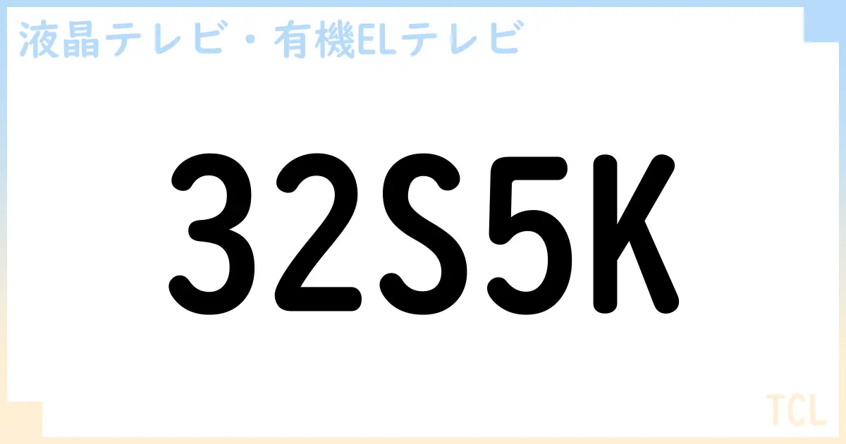 【液晶テレビ・有機ELテレビ】32S5K の性能・スペック・値段・サイズなど徹底解説【TCL】