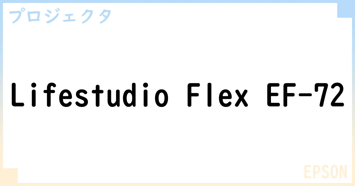 【プロジェクタ】Lifestudio Flex EF-72の性能・スペック・値段・サイズなど徹底解説【EPSON】