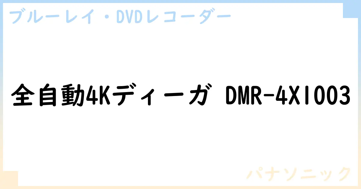【ブルーレイ・DVDレコーダー】全自動4Kディーガ DMR-4X1003の性能・スペック・値段・サイズなど徹底解説【パナソニック】