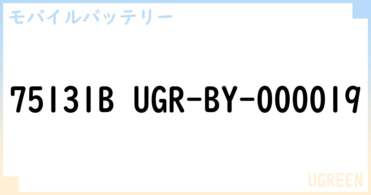 【モバイルバッテリー】75131B UGR-BY-000019 の性能・スペック・値段・サイズなど徹底解説【UGREEN】