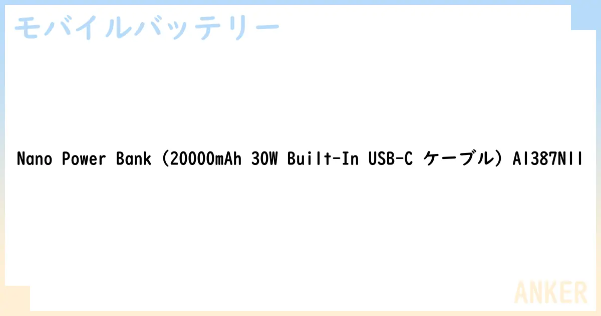 【モバイルバッテリー】Nano Power Bank  A1387N11 の性能・スペック・値段・サイズなど徹底解説【ANKER】