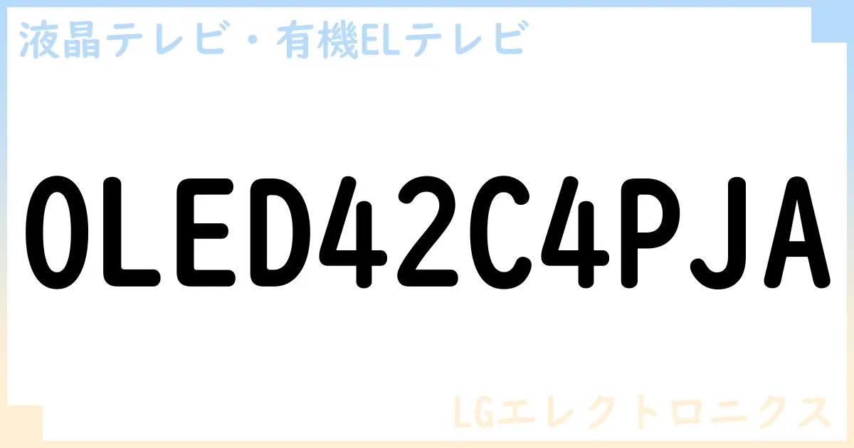 【液晶テレビ・有機ELテレビ】OLED42C4PJA の性能・スペック・値段・サイズなど徹底解説【LGエレクトロニクス】