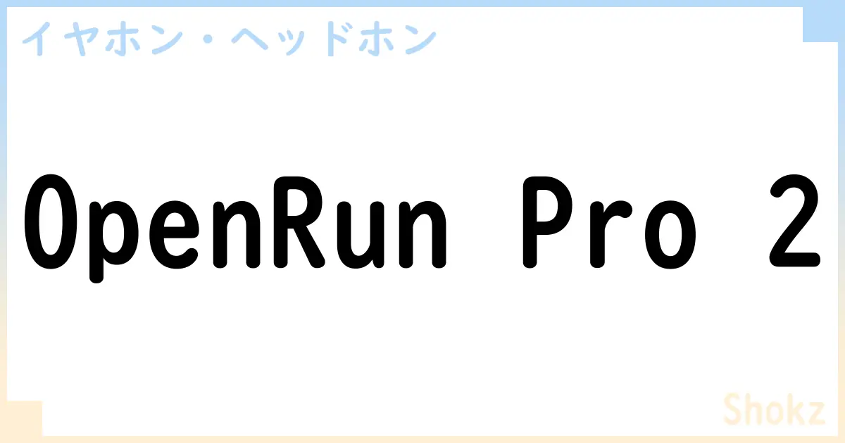 【イヤホン・ヘッドホン】OpenRun Pro 2の性能・スペック・値段・サイズなど徹底解説【Shokz】