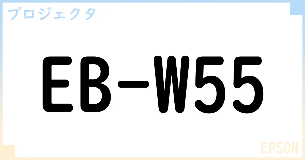 【プロジェクタ】EB-W55の性能・スペック・値段・サイズなど徹底解説【EPSON】