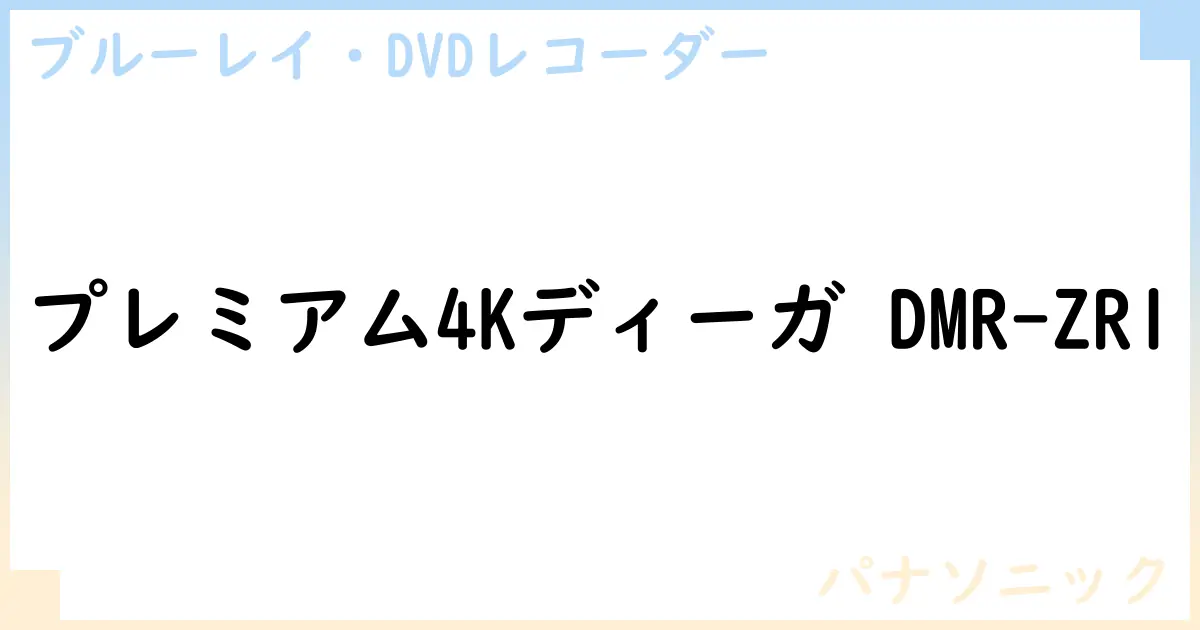【ブルーレイ・DVDレコーダー】プレミアム4Kディーガ DMR-ZR1の性能・スペック・値段・サイズなど徹底解説【パナソニック】