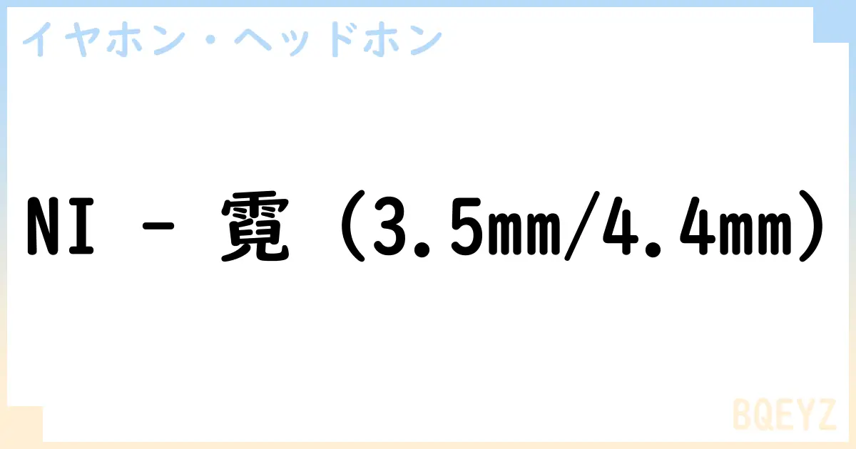 【イヤホン・ヘッドホン】NI – 霓 の性能・スペック・値段・サイズなど徹底解説【BQEYZ】