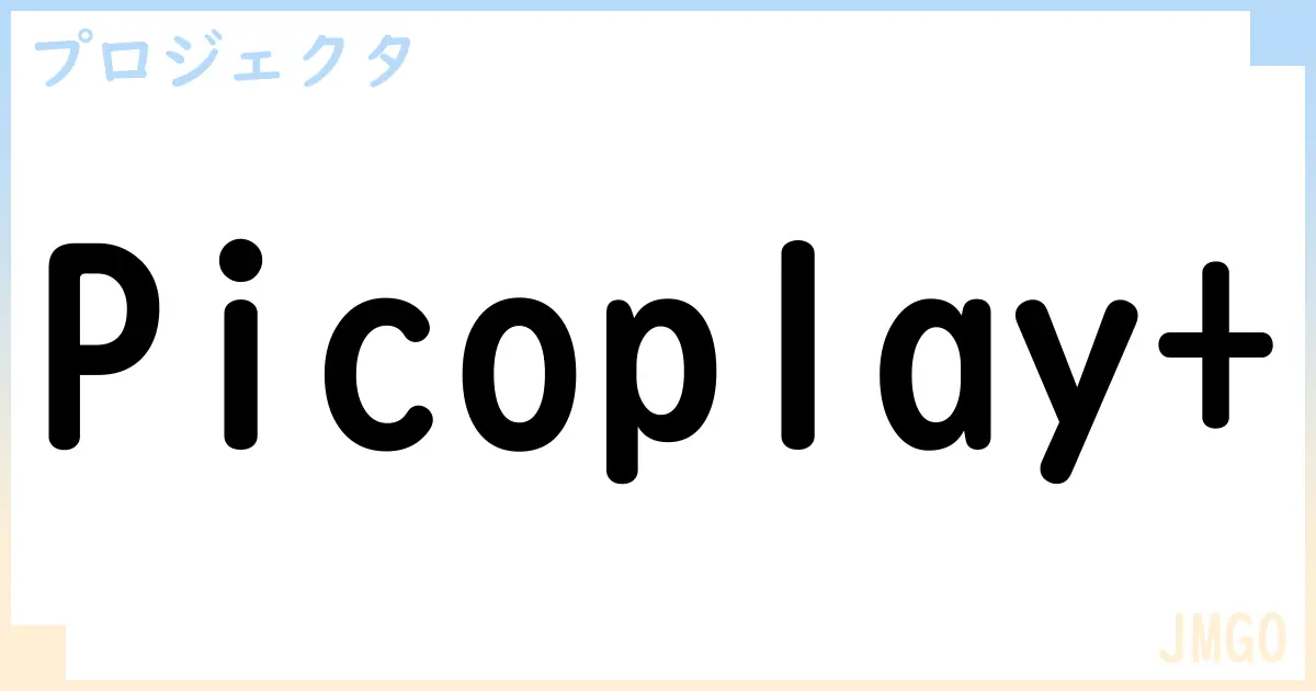 【プロジェクタ】Picoplay+の性能・スペック・値段・サイズなど徹底解説【JMGO】
