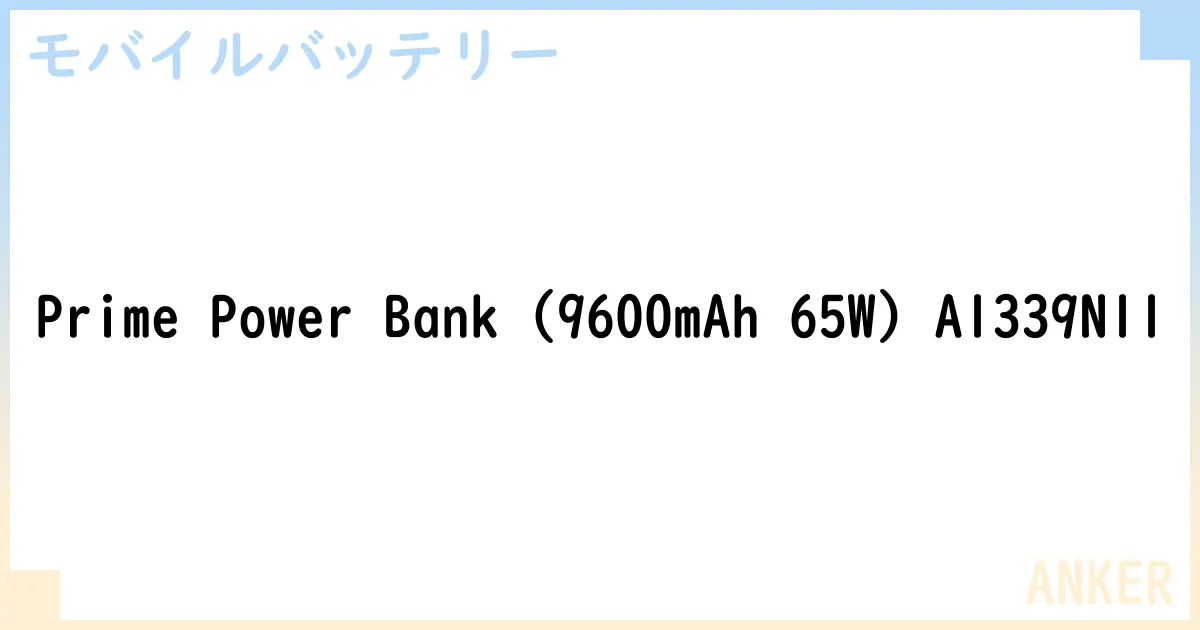 【モバイルバッテリー】Prime Power Bank  A1339N11 の性能・スペック・値段・サイズなど徹底解説【ANKER】