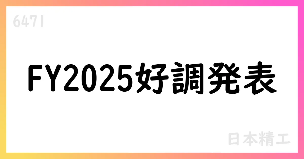 日本精工、FY2025決算短信を公表、売上高は約7,967億円・営業益約284億円【6471】