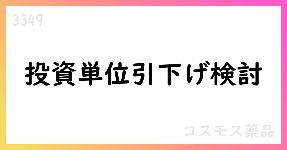 コスモス薬品 投資単位引下げ検討を公表【3349】