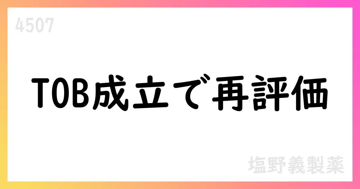 塩野義製薬、HIVフランチャイズ成長とJT合併の前進で成長基盤を再強化—1Q決算の要点【4507】