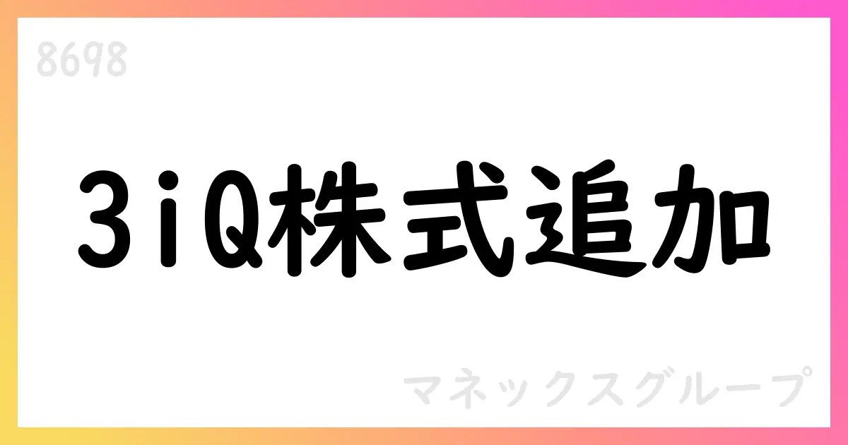 マネックスグループ、3iQ Digital Holdings Inc. の株式追加取得を完了【8698】